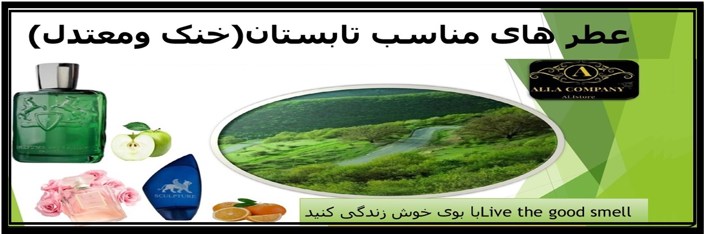 عطر های تابستانی خنک و معتدل